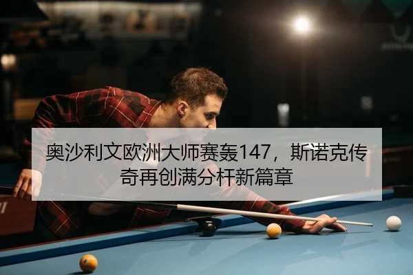 ao-sha-li-wen-ou-zhou-da-shi-sai-hong-si-nuo-ke-chuan-qi-zai-chuang-man-fen-gan-xin-pian-zhang-3-234.jpg