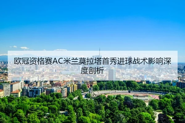 ou-guan-zi-ge-sai-mi-lan-mo-la-ta-shou-xiu-jin-qiu-zhan-shu-ying-xiang-shen-du-pou-xi-3-264.jpg