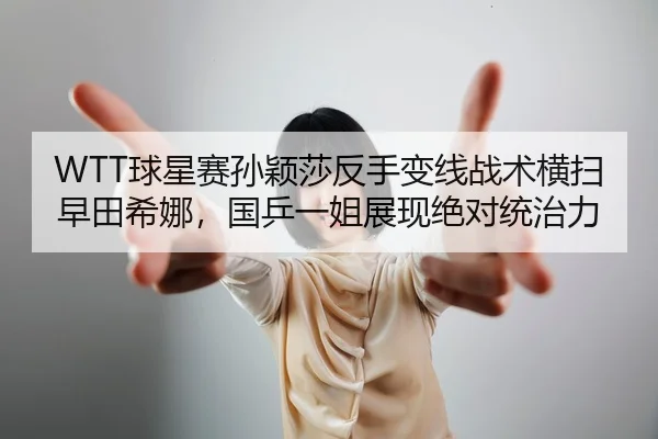 qiu-xing-sai-sun-ying-sha-fan-shou-bian-xian-zhan-shu-heng-sao-zao-tian-xi-na-guo-ping-yi-jie-zhan-xian-jue-dui-tong-3-530.jpg