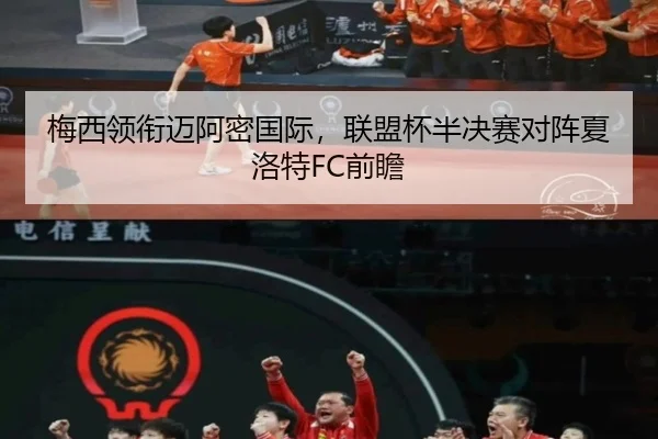 梅西领衔迈阿密国际，联盟杯半决赛对阵夏洛特FC前瞻