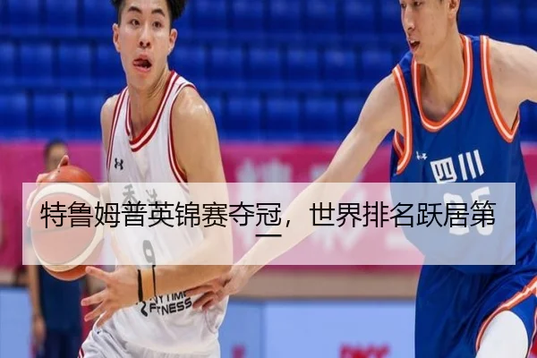 te-lu-mu-pu-ying-jin-sai-duo-guan-shi-jie-pai-ming-yue-ju-di-yi-3-585.jpg