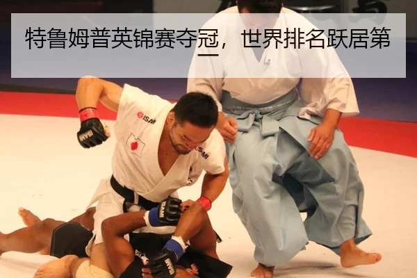 特鲁姆普英锦赛夺冠，世界排名跃居第一