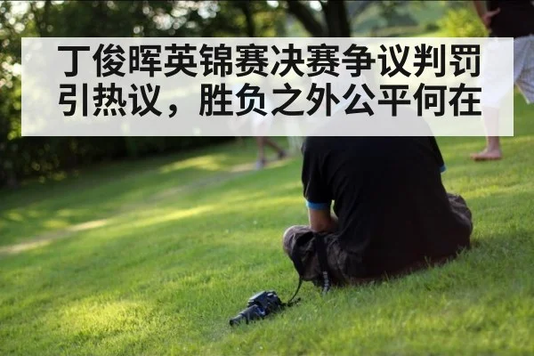 丁俊晖英锦赛决赛争议判罚引热议，胜负之外公平何在