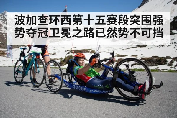 波加查环西第十五赛段突围强势夺冠卫冕之路已然势不可挡