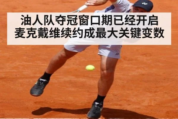 油人队夺冠窗口期已经开启 麦克戴维续约成最大关键变数