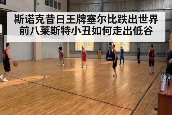 斯诺克昔日王牌塞尔比跌出世界前八莱斯特小丑如何走出低谷
