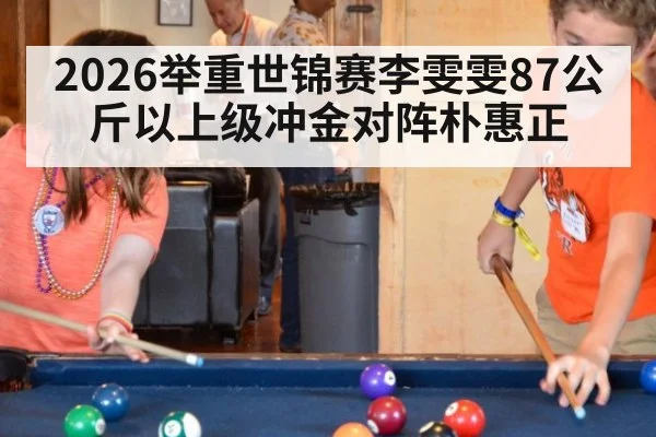 2026举重世锦赛李雯雯87公斤以上级冲金对阵朴惠正