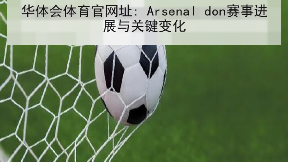 华体会体育官网址: Arsenal don赛事进展与关键变化